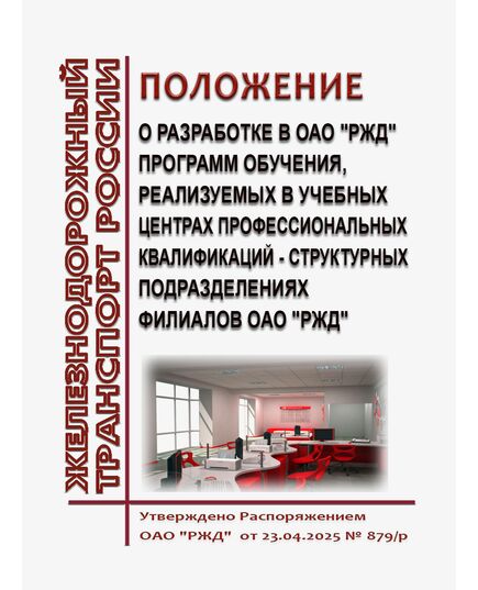 Положение о разработке в ОАО "РЖД" программ обучения, реализуемых в учебных центрах профессиональных квалификаций - структурных подразделениях филиалов ОАО "РЖД". Утверждено Распоряжением ОАО "РЖД" от 23.04.2025 № 879/р - Профессиональное обучение. Техническая учеба, Железнодорожный транспорт -  1
