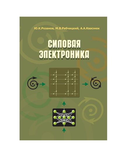 Силовая электроника, 2-е изд. Авторы Розанов Ю.К., Рябчицкий М.В., Кваснюк А.А. и др. - Энергетика, Электробезопасность, Журналы (Твердая, мягкая обложка, прошитые) -  1