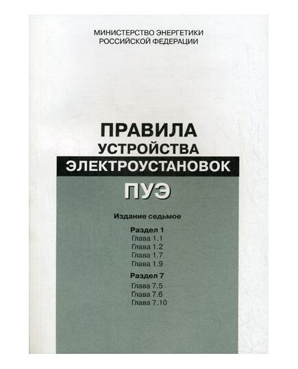 Правила устройства электроустановок ПУЭ (Седьмое издание. Все действующие разделы) в редакции Приказов Минэнерго России от 20.12.2017 № 1196, № 1197,  изд. 2025 - Электрические установки и сети, Энергетика, Электробезопасность -  1