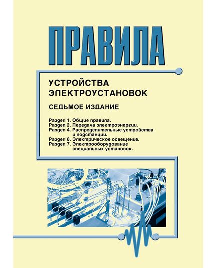 Правила устройства электроустановок ПУЭ (Седьмое издание. Все действующие разделы) в редакции Приказов Минэнерго России от 20.12.2017 № 1196, № 1197,  изд. 2025 - Электрические установки и сети, Энергетика, Электробезопасность -  2