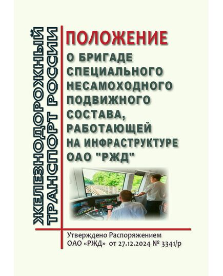 Положение о бригаде специального несамоходного подвижного состава, работающей на инфраструктуре ОАО "РЖД".Приложение 14 к Распоряжению ОАО "РЖД" от 27.12.2024 № 3341/р - Подвижной состав, (ЦДМВ), Железнодорожный транспорт -  1