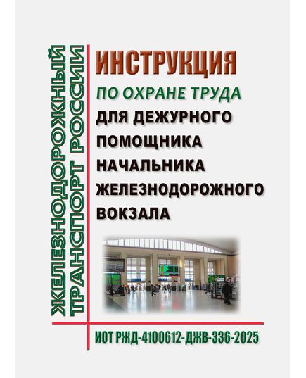 Инструкции по охране труда для дежурного помощника начальника железнодорожного вокзала. ИОТ РЖД-4100612-ДЖВ-336-2025. Утверждена Распоряжением ОАО "РЖД" от 18.07.2025 № 1500/р -  Инструкции по охране труда (ИОТ РЖД), Охрана труда, Промышленная безопасность, (ЦБТ) -  1
