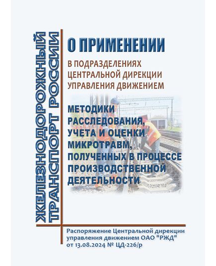 О применении в подразделениях Центральной дирекции управления движением Методики расследования, учета и оценки микротравм, полученных в процессе производственной деятельности. Распоряжение Центральной дирекции управления движением ОАО "РЖД" от 13.08.2024 № ЦД-226/р (ред. от 11.11.2025) -  Нормативные документы, Охрана труда, Промышленная безопасность, (ЦБТ) -  1