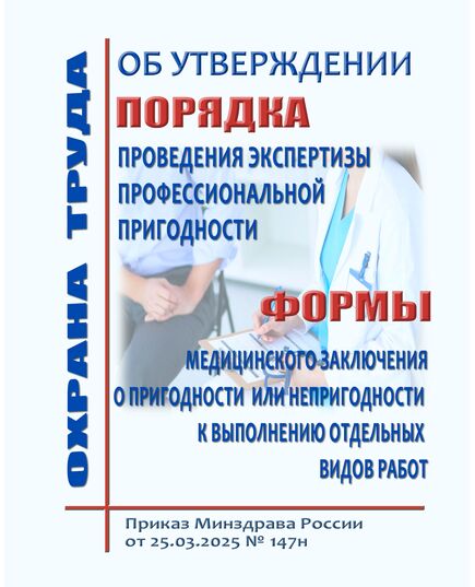 Об утверждении Порядка проведения экспертизы профессиональной пригодности и формы медицинского заключения о пригодности или непригодности к выполнению отдельных видов работ. Приказ Минздрава России от 25.03.2025 № 147н - Нормативные документы межотраслевого применения, Охрана труда и безопасность работ -  1