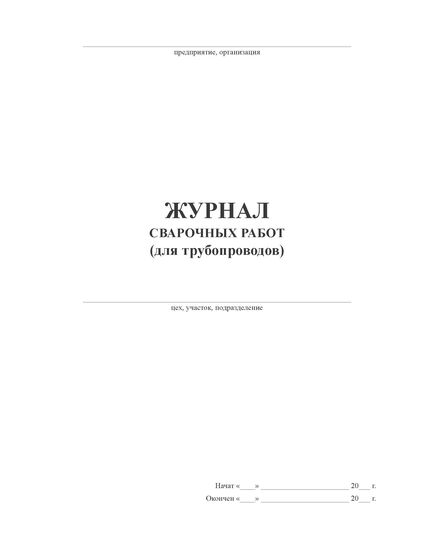 Журнал сварочных работ (для трубопроводов) (прошитый, 100 страниц, мягкий переплет, А4) - Строительство, Журналы (Твердая, мягкая обложка, прошитые) -  3