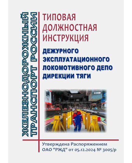 Типовая должностная инструкция  дежурного эксплуатационного локомотивного депо Дирекции тяги. Утверждена Распоряжением ОАО "РЖД" от 05.12.2024 № 3005/р - Локомотивы и локомотивное хозяйство, (ЦТ, ЦТР), Железнодорожный транспорт -  1