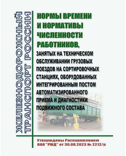 Нормы времени и нормативы численности работников, занятых на техническом обслуживании грузовых поездов на сортировочных станциях, оборудованных интегрированным постом автоматизированного приема и диагностики подвижного состава. Утверждены Распоряжением ОАО "РЖД" от 16.10.2023 № 2586/р - Локомотивы и локомотивное хозяйство, (ЦТ, ЦТР), Железнодорожный транспорт -  1