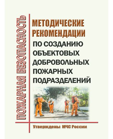 Методические рекомендации по созданию объектовых добровольных пожарных подразделений. Утверждены МЧС России, 2025 г. - Пожарная безопасность, Книжные издания (Книги, брошюры) -  1
