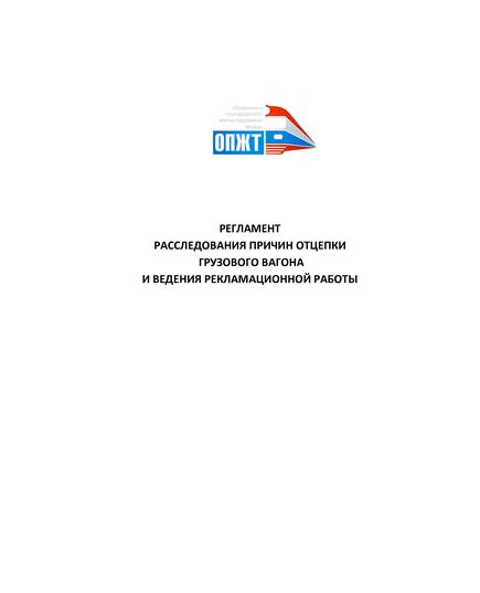 Регламент расследования причин отцепки грузового вагона и ведения рекламационной работы. Утвержден Презедентом НП "ОПЖТ" 26.07.2016 г. - Безопасность движения, (ЦРБ), Железнодорожный транспорт -  1