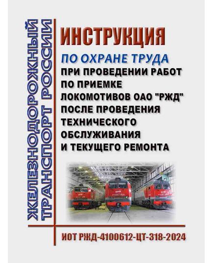 Инструкция по охране труда при проведении работ по приемке локомотивов ОАО "РЖД" после проведения технического обслуживания и текущего ремонта. ИОТ РЖД-4100612-ЦТ-318-2024. Утверждена Распоряжением ОАО "РЖД" от 13.11.2024 № 2803/р -  Инструкции по охране труда (ИОТ РЖД), Охрана труда, Промышленная безопасность, (ЦБТ) -  1