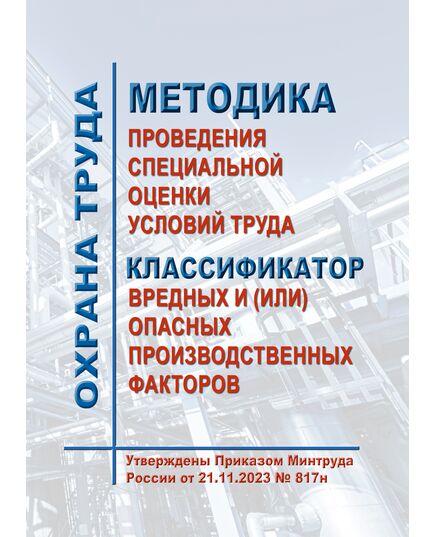 Методика проведения специальной оценки условий труда, Классификатор вредных и (или) опасных производственных факторов. Утверждены Приказом Минтруда России от 21.11.2023 № 817н - Нормативные документы межотраслевого применения, Охрана труда и безопасность работ -  1