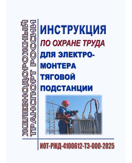 Инструкция по охране труда для электромонтера тяговой подстанции. ИОТ РЖД-4100612-343-ТЭ-2025. Утверждена Распоряжением ОАО "РЖД" от 22.09.2025 № 2020/р -  Инструкции по охране труда (ИОТ РЖД), Охрана труда, Промышленная безопасность, (ЦБТ) -  2