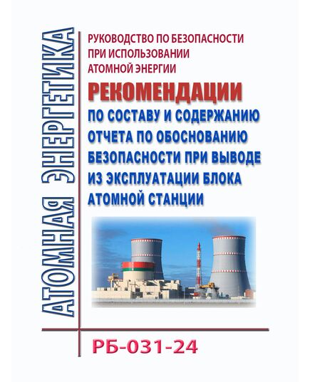 Руководство по безопасности при использовании атомной энергии "Рекомендации по составу и содержанию отчета по обоснованию безопасности при выводе из эксплуатации блока атомной станции". РБ-031-24. Утверждено Приказом Ростехнадзора от 25.11.2024 № 352 - Атомная энергетика, Радиационная безопасность, Энергетика, Электробезопасность -  1