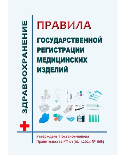Правила государственной регистрации медицинских изделий. Утверждены Постановлением Правительства РФ от 30.11.2024 № 1684 в редакции Постановления Правительства РФ от  27.10.2025 № 1670 - Здравоохранение, Книжные издания (Книги, брошюры) -  1