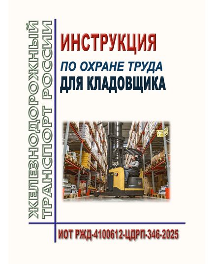 Инструкция по охране труда для кладовщика.  ИОТ РЖД-4100612-ЦДРП-346-2025. Утверждены Распоряжением ОАО "РЖД"  от 15.10.2025 № 2171/р -  Инструкции по охране труда (ИОТ РЖД), Охрана труда, Промышленная безопасность, (ЦБТ) -  1