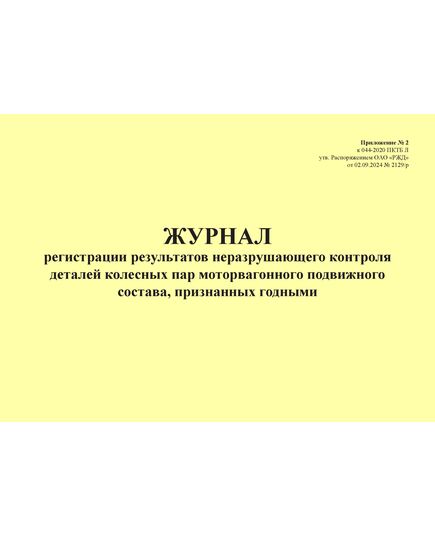 Журнал регистрации результатов неразрушающего контроля деталей колесных пар моторвагонного подвижного состава, признанных годными. Приложение № 2 к 076-2024 ПКТБ Л (прошитый, 100 страниц) - Моторвагонный подвижной состав, Железнодорожный транспорт -  2