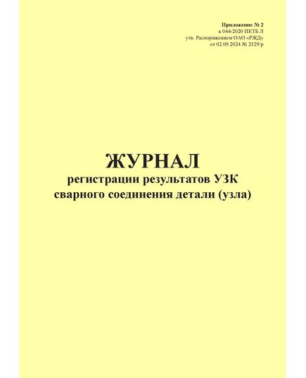 Журнал регистрации результатов УЗК сварного соединения детали (узла). Приложение № 2 к 076-2024 ПКТБ Л (прошитый, 100 страниц) - Моторвагонный подвижной состав, Железнодорожный транспорт -  1