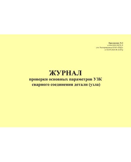 Журнал проверки основных параметров УЗК сварного соединения детали (узла). Приложение № 2 к 076-2024 ПКТБ Л (прошитый, 100 страниц) - Моторвагонный подвижной состав, Железнодорожный транспорт -  2