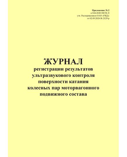 Журнал регистрации результатов ультразвукового контроля поверхности катания колесных пар моторвагонного подвижного состава. Приложение № 2 к 076-2024 ПКТБ Л (прошитый, 100 страниц) - Моторвагонный подвижной состав, Железнодорожный транспорт -  3