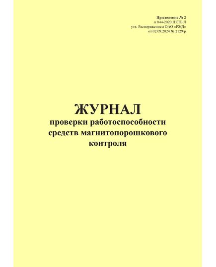 Журнал проверки работоспособности средств магнитопорошкового контроля. Приложение № 2 к 076-2024 ПКТБ Л (прошитый, 100 страниц) - Моторвагонный подвижной состав, Железнодорожный транспорт -  3