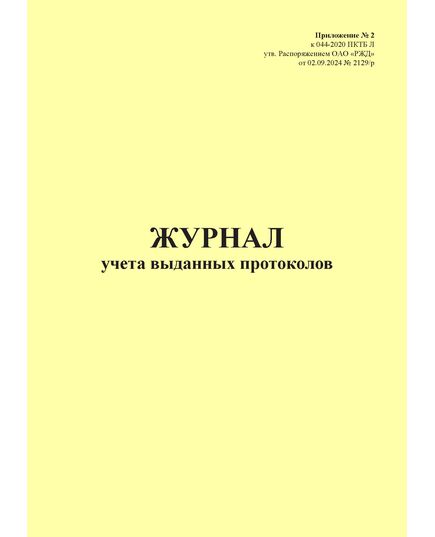 Журнал учета выданных протоколов. Приложение № 2 к 076-2024 ПКТБ Л (прошитый, 100 страниц) - Моторвагонный подвижной состав, Железнодорожный транспорт -  2