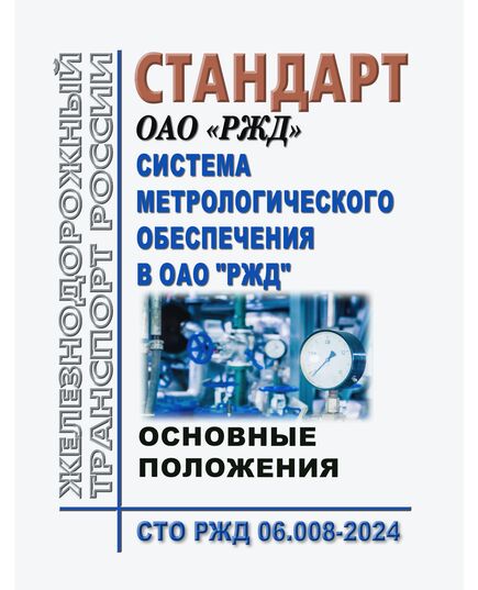 Стандрат  ОАО "РЖД". Система метрологического обеспечения в ОАО "РЖД". Основные положения. СТО РЖД 06.008-2024. Утвержден Распоряжением ОАО "РЖД" от 13.12.2024 № 3110/р - Метрология, Железнодорожный транспорт -  1
