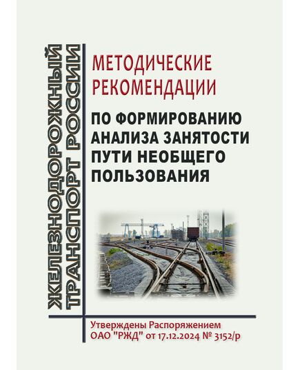 Методические рекомендации по формированию анализа занятости пути необщего пользования. Утверждены Распоряжением ОАО "РЖД" от 17.12.2024 № 3152/р - Путь и путевое хозяйство, (ЦП, ЦДРП), Железнодорожный транспорт -  1