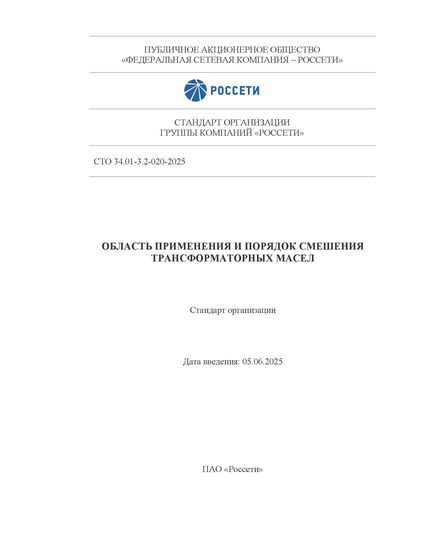 СТО 34.01-3.2-020-2025. Область применения и порядок смешения трансформаторных масел. Утвержден и введен в действие Приказом ПАО «Россети» от 05.06.2025 № 289 - Правила эксплуатации. Руководство по ремонту и обслуживанию, Энергетика, Электробезопасность -  1