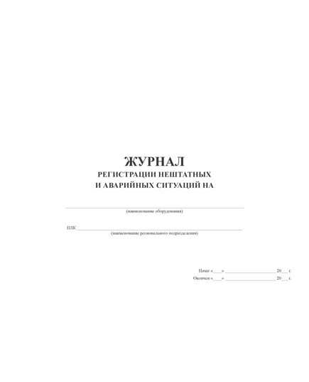 Журнал регистрации нештатных и аварийных ситуаций (прошитый, 100 страниц) - Промышленная безопасность, Журналы (Твердая, мягкая обложка, прошитые) -  3