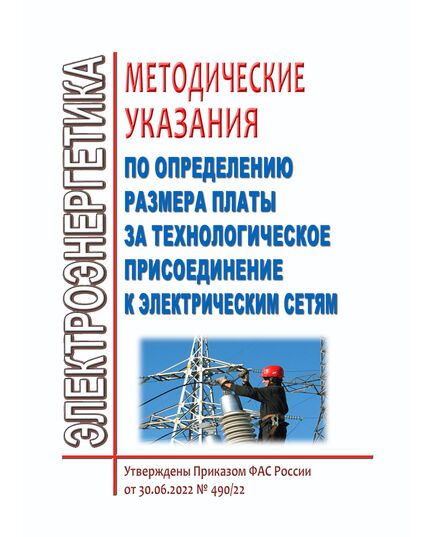 Методические указания по определению размера платы за технологическое присоединение к электрическим сетям.  Приказ ФАС России от 30.06.2022 № 490/22 (ред. от 13.11.2024) - Тепловые установки и сети, Энергетика, Электробезопасность -  1