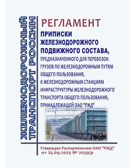 Порядок приписки железнодорожного подвижного состава, предназначенного для перевозок грузов по железнодорожным путям общего пользования, к железнодорожным станциям, принадлежащим ОАО "РЖД". Утвержден Распоряжением ОАО "РЖД" от 25.09.2025 № 2039/р - Подвижной состав, (ЦДМВ), Железнодорожный транспорт -  1