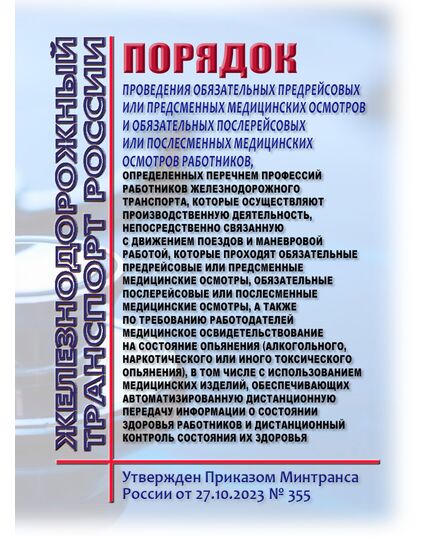 Порядок проведения обязательных предрейсовых или предсменных медицинских осмотров и обязательных послерейсовых или послесменных медицинских осмотров работников, определенных Перечнем профессий работников железнодорожного транспорта, которые осуществляют производственную деятельность, непосредственно связанную с движением поездов и маневровой работой, которые проходят обязательные предрейсовые или предсменные медицинские осмотры, обязательные послерейсовые или послесменные медицинские осмотры, а также по требованию работодателей медицинское освидетельствование на состояние опьянения (алкогольного, наркотического или иного токсического опьянения), в том числе с использованием медицинских изделий, обеспечивающих автоматизированную дистанционную передачу информации о состоянии здоровья работников и дистанционный контроль состояния их здоровья. Утвержден Приказом Минтранса России от 27.10.202 - Санитария и медицина, (ЦУВС), Железнодорожный транспорт -  1