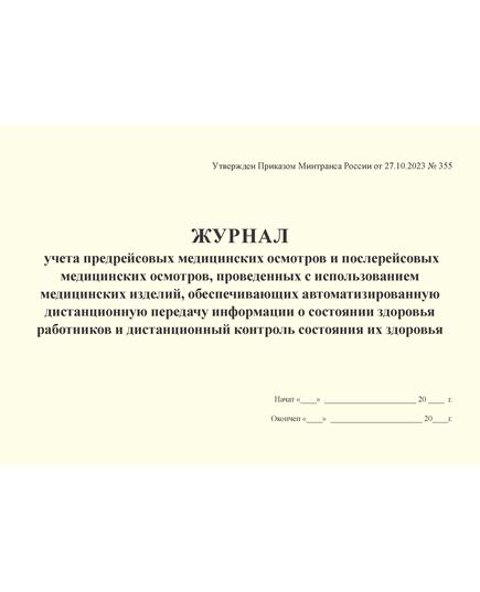Журнал учета предрейсовых медицинских осмотров и послерейсовых медицинских осмотров, проведенных с использованием медицинских изделий, обеспечивающих автоматизированную дистанционную передачу информации о состоянии здоровья работников и дистанционный контроль состояния их здоровья Утвержден Приказом Минтранса России от 27.10.2023 № 355 (альбомный, прошитый, 100 стр.) - Охрана труда, Безопасность работ, Железнодорожный транспорт -  1