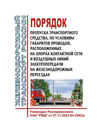 Порядок пропуска транспортного средства, по условиям габаритов проводов, расположенных на опорах контактной сети и воздушных линий электропередачи на железнодорожных переездах. Утвержден Распоряжением ОАО "РЖД" от 27.11.2023 № 2992/р - Безопасность движения, (ЦРБ), Железнодорожный транспорт -  1