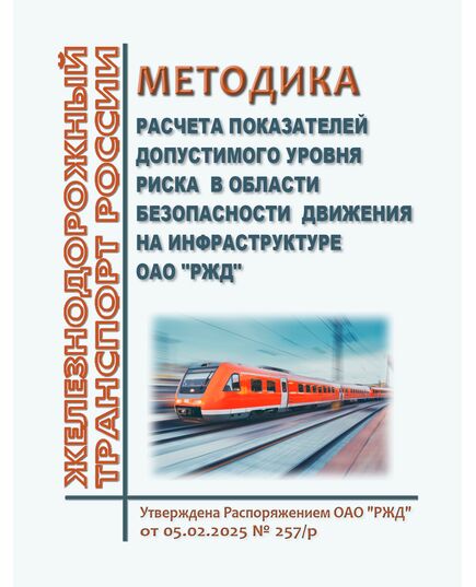 Методика расчета показателей допустимого уровня риска в области безопасности движения на инфраструктуре ОАО "РЖД". Утверждена Распоряжением ОАО "РЖД" от 05.02.2025 № 257/р - Безопасность движения, (ЦРБ), Железнодорожный транспорт -  1