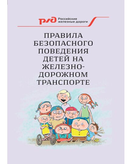Правила безопасного поведения детей на железнодорожном транспорте. Утверждены Департаментом корпоративных коммуникаций ОАО "РЖД",  Управлением охраны труда, промышленной безопасности и экологического контроля ОАО "РЖД" - Общие для всех (многих) хозяйств железнодорожного транспорта, Железнодорожный транспорт -  1