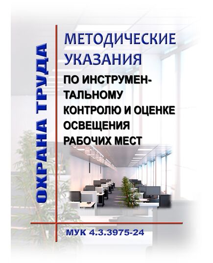 МУК 4.3.3975-24. Методические указания по инструментальному контролю и оценке освещения рабочих мест. Утверждены Роспотребнадзором 19.02.2024 - Нормативные документы межотраслевого применения, Охрана труда и безопасность работ -  1