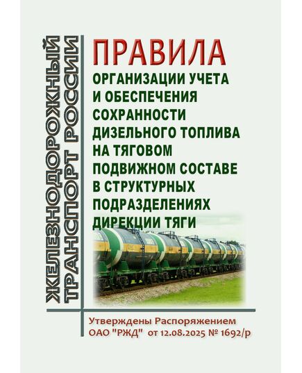 Правила организации учета и обеспечения сохранности дизельного топлива на тяговом подвижном составе в структурных подразделениях Дирекции тяги. Утверждены Распоряжением ОАО "РЖД" от 12.08.2025 № 1692/р - Подвижной состав, (ЦДМВ), Железнодорожный транспорт -  1