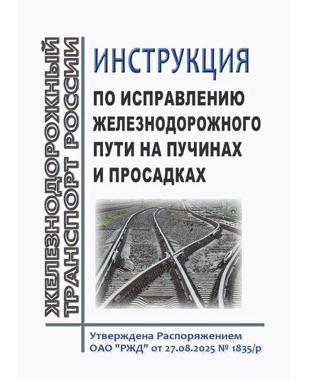 Инструкция по исправлению железнодорожного пути на пучинах и просадках. Утверждена Распоряжением ОАО "РЖД" от 27.08.2025 № 1835/р - Путь и путевое хозяйство, (ЦП, ЦДРП), Железнодорожный транспорт -  1