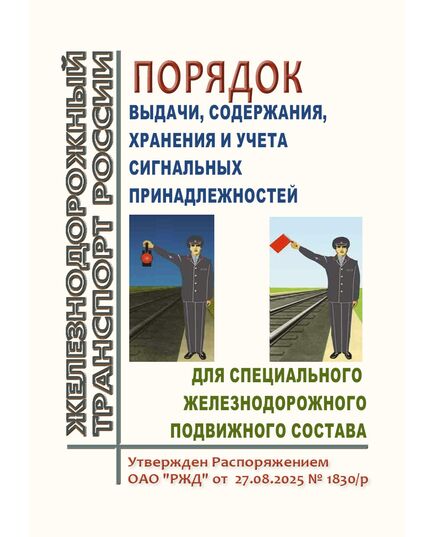 Порядок выдачи, содержания, хранения и учета сигнальных принадлежностей для специального железнодорожного подвижного состава. Утвержден Распоряжением ОАО "РЖД" от 27.08.2025 № 1830/р - Подвижной состав, (ЦДМВ), Железнодорожный транспорт -  1