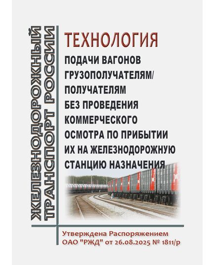 Технология подачи вагонов грузополучателям/получателям без проведения коммерческого осмотра по прибытии их на железнодорожную станцию назначения. Утверждена Распоряжением ОАО "РЖД" от 26.08.2025 № 1811/р - Вагоны и вагонное хозяйство (ЦВ, ЦЛ), Железнодорожный транспорт -  1
