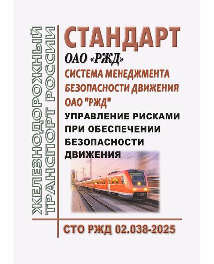 Стандарт ОАО "РЖД". Система менеджмента безопасности движения ОАО "РЖД". Управление рисками при обеспечении безопасности движения. СТО РЖД 02.038-2025. Утвержден Распоряжением ОАО "РЖД" от 27.05.2025 № 1162/р - Безопасность движения, (ЦРБ), Железнодорожный транспорт -  1