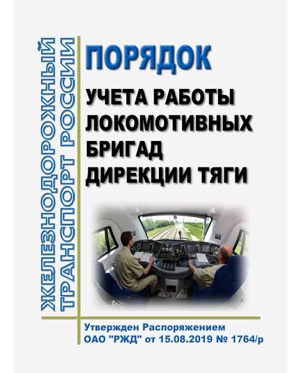 Порядок учета работы локомотивных бригад Дирекции тяги. Утвержден Распоряжением ОАО "РЖД" от 15.08.2019 № 1764/р - Локомотивы и локомотивное хозяйство, (ЦТ, ЦТР), Железнодорожный транспорт -  1