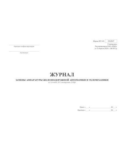 Форма ШУ-83. Журнал замены аппаратуры железнодорожной автоматики и телемеханики, утв. Распоряжением ОАО "РЖД" от 05.04.2024 № 891/р (альбомный, прошитый, 100 страниц) - Автоматика и телемеханика на железнодорожном транспорте (ЦШ), Железнодорожный транспорт -  5
