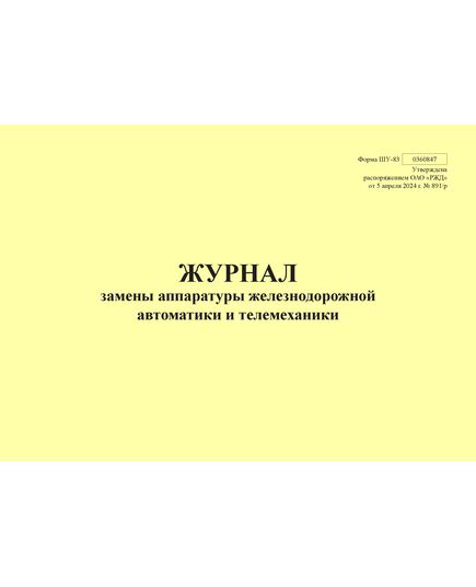 Форма ШУ-83. Журнал замены аппаратуры железнодорожной автоматики и телемеханики, утв. Распоряжением ОАО "РЖД" от 05.04.2024 № 891/р (альбомный, прошитый, 100 страниц) - Автоматика и телемеханика на железнодорожном транспорте (ЦШ), Железнодорожный транспорт -  1