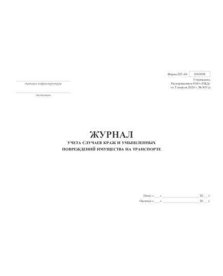 Форма ШУ-84. Журнал учета случаев краж и умышленных повреждений имущества на транспорте, утв. Распоряжением ОАО "РЖД" от 05.04.2024 № 891/р (альбомный, прошитый, 100 страниц) - Автоматика и телемеханика на железнодорожном транспорте (ЦШ), Железнодорожный транспорт -  2