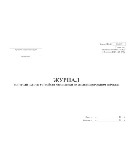 Форма ШУ-85. Журнал контроля работы устройств автоматики на железнодорожном переезде, утв. Распоряжением ОАО "РЖД" от 05.04.2024 № 891/р (альбомный, прошитый, 100 страниц) - Автоматика и телемеханика на железнодорожном транспорте (ЦШ), Железнодорожный транспорт -  2
