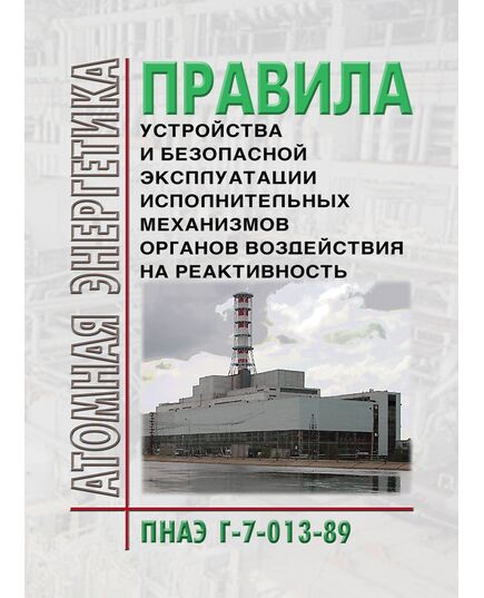 ПНАЭ Г-7-013-89 Правила устройства и безопасной эксплуатации исполнительных механизмов органов воздействия на реактивность. Утверждены Постановлением Госпроматомнадзора CССР 01.01.1989 - Атомная энергетика, Радиационная безопасность, Энергетика, Электробезопасность -  1