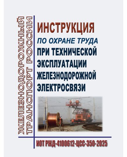 Инструкция по охране труда  при технической эксплуатации железнодорожной электросвязи. ИОТ РЖД-4100612-ЦСС-350-2025. Утверждена Распоряжением ОАО "РЖД" от 27.12.2016 № 2724р -  Инструкции по охране труда (ИОТ РЖД), Охрана труда, Промышленная безопасность, (ЦБТ) -  1