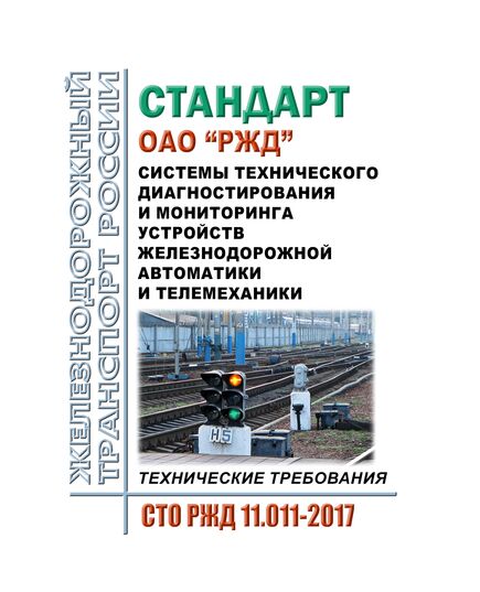 Стандарт ОАО "РЖД". Системы технического диагностирования и мониторинга устройств железнодорожной автоматики и телемеханики. Технические требования. СТО РЖД 11.011-2017. Утвержден Распоряжением ОАО "РЖД" от 29.12.2017 № 2799р в редакции Изменения № 1, утв. Распоряжением ОАО "РЖД" от 20.10.2023 № 2623/р - Автоматика и телемеханика на железнодорожном транспорте, (ЦШ), Железнодорожный транспорт -  1